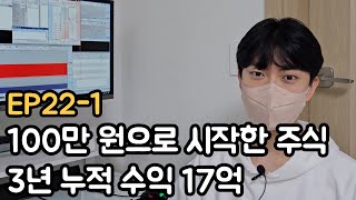 30살에 주식 100만 원으로 3년 누적 수익 17억  (EP22-1)