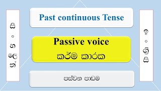 Passive Voice | Past continuous Tense |  passive voice  in Sinhala