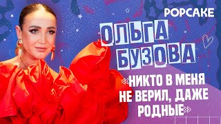 ОЛЬГА БУЗОВА: 20 ЛЕТ НА ТВ, ОТВЕТКА ГАГАРИНОЙ, ПУТЬ К УСПЕХУ, ЖИЗНЬ БЕЗ СЕКСА