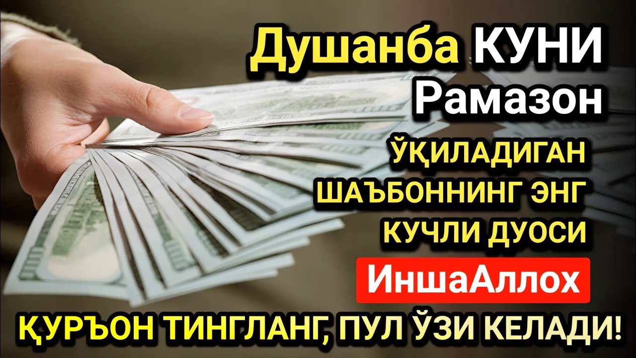 Рамазон ойида Душанба куни энг кучли дуо! Ҳар бир орзуингиз амалга ошсин!