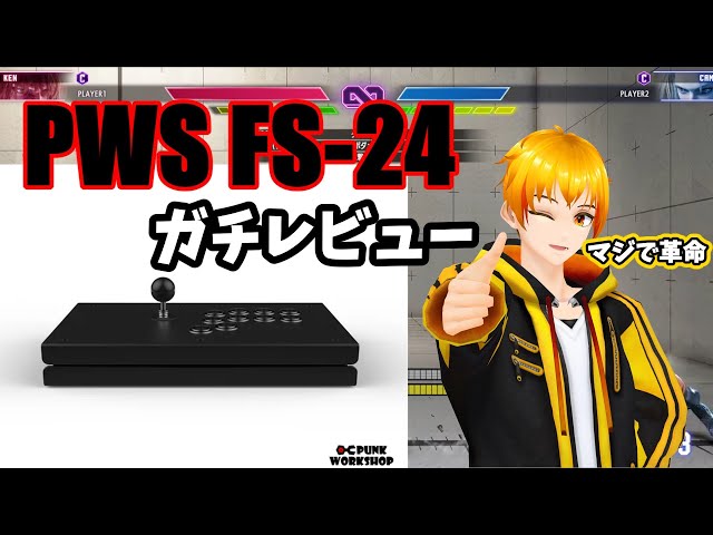 SF6】話題の新作レバーアケコン、PWS FS‐24ガチレビュー【配信切り抜き