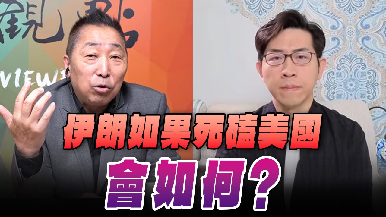 '26.02.27【觀點│龍行天下】Pt.1 伊朗如果死磕美國會如何？