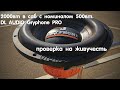 DL AUDIO Gryphon PRO 12. Зальем побольше мощности для проверки.