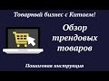 Обзор трендовых товаров