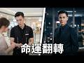 商場男銷售意外俘獲富婆芳心,第二天她竟主動求婚,從此徹底改變他的命運!💓逆袭 #爽剧 #肖战 #赵露思 #刘亦菲 #甜宠 #辛芷蕾 #💓逆袭 #爽剧 #甜宠