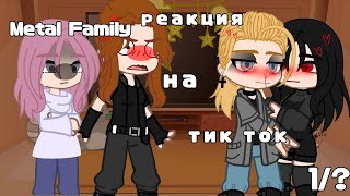 🍄Реакция Metal Family на тик ток🍄1/? (чит.опис)