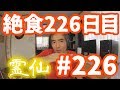 【不食断食絶食】１０００日間絶食します「絶食２２６日目」＃２２６【霊仙】2018/11/27