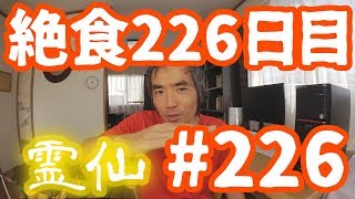 【不食断食絶食】１０００日間絶食します「絶食２２６日目」＃２２６【霊仙】2018/11/27