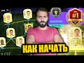 КАК СОБРАТЬ КРУТУЮ КОМАНДУ БЕЗ ДОНАТА? / Дорога к FUT Champions #1