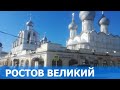 Ростов Великий экскурсия.  Яковлевский монастырь. Озеро Неро. Золотое кольцо России.