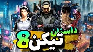 داستان کامل بازی تیکن ۸ | Full Story Tekken 8