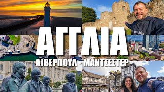 Happy Traveller στην ΑΓΓΛΙΑ | Manchester & Liverpool