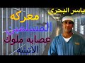 يوميات ياسر II الحلقة الخامسة