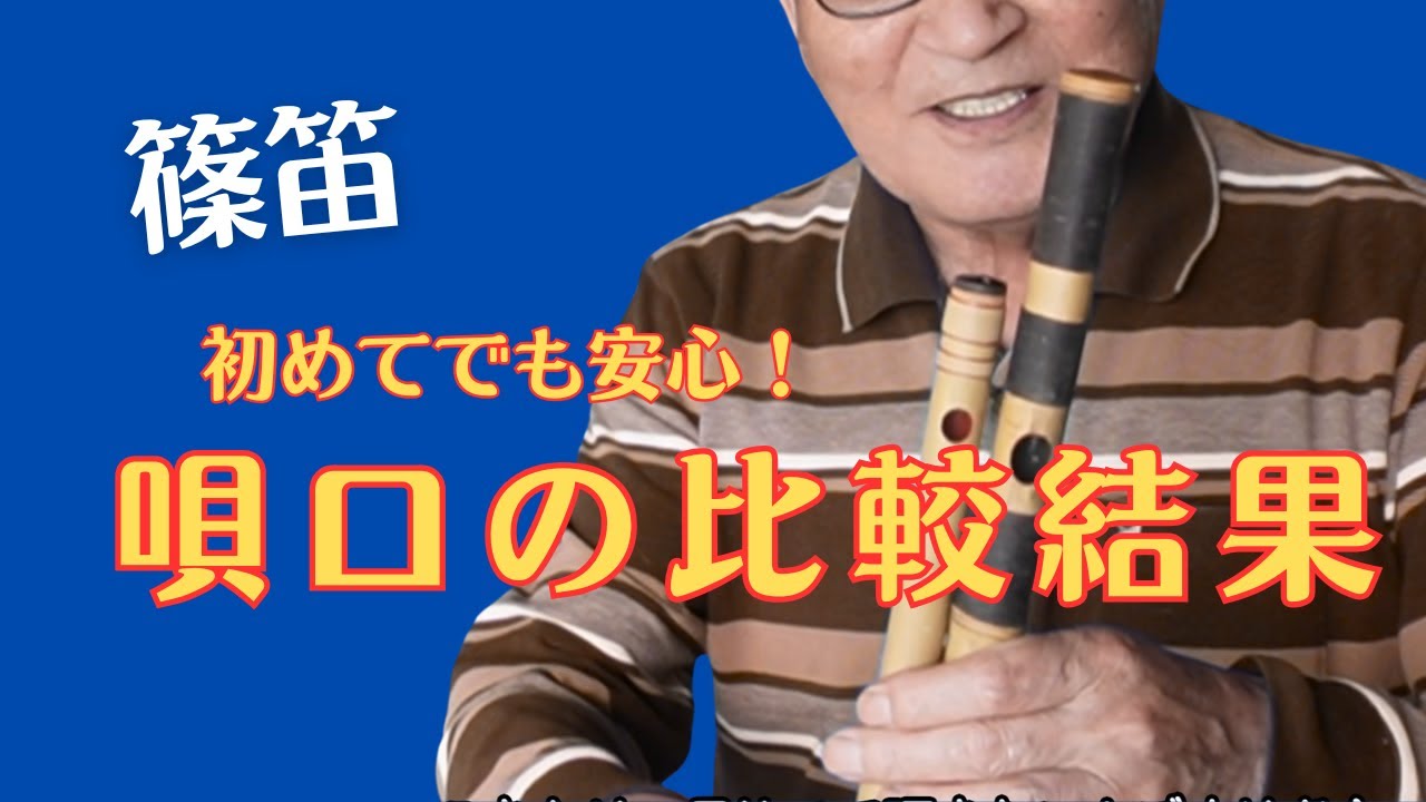 篠笛　歌口付近約25mm 唄口の大きさで音色がどう変わる？ - YouTube