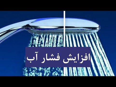 تصویری: نحوه اندازه گیری فشار آب در شیر