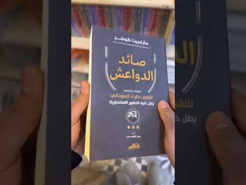 كتاب صائد الدواعش للبطل حارث السوداني
