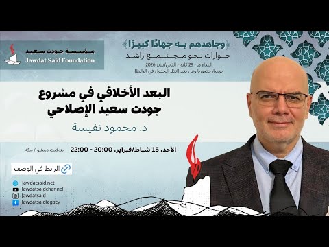 د محمود نفيسة البعد الأخلاقي في مشروع جودت سعيد الإصلاحي 