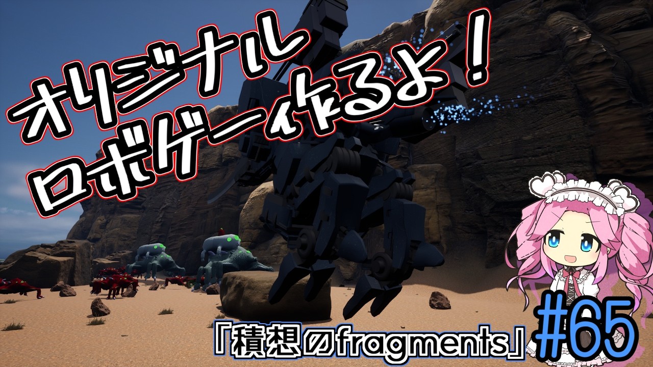【ゲーム制作】オリジナルロボゲー作るよ！「積想のfragments」#65【UE5】