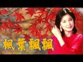 楓葉飄飄Maple Leaf Fluttering---鄧麗君Teresa Teng(日語: 夢追い酒)