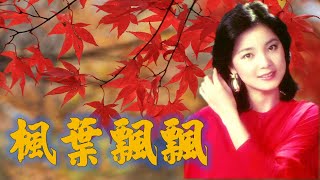 楓葉飄飄Maple Leaf Fluttering---鄧麗君Teresa Teng（日語： 夢追い酒）