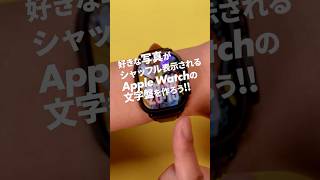 好きな写真がシャッフル表示されるApple Watch文字盤を作ろう! #applewatch #アップルウォッチ