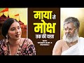 म य क रहस य और म क ष क र ह The Tanya Mittal Show With Vasanth Vijay Maharaj Power Of Mantras म य क रहस य और म क ष क र ह The Tanya Mittal Show With Vasanth Vijay Maharaj Power Of Mantras