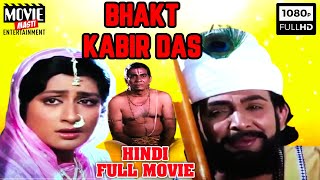 श्री संत कबीर दस (2003) | Bhakt Kabir Das | Hindi Dubbed Full Movie | Vijayachander | Gautami