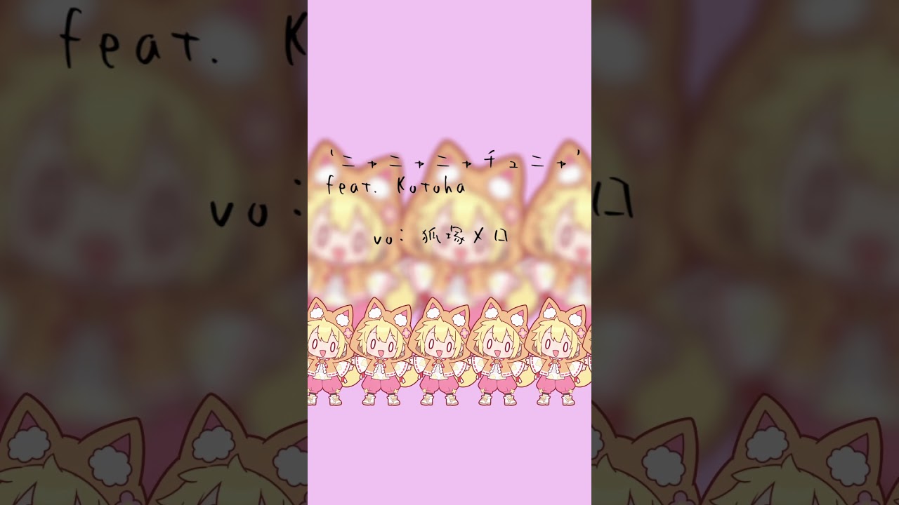 【歌ってみた】自分でもどの路線か分からなくなった狐www【ニャニャニャチュニャ】#shorts