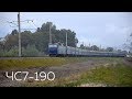 ЧС7-190 | № 107 Одесса - Ужгород
