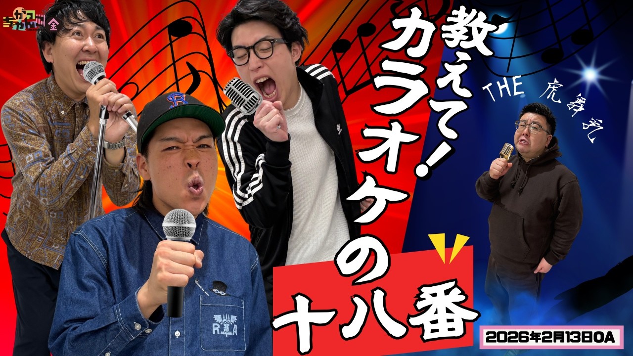 【20世紀×バッテリィズ】がっちゃんこ金曜#46(2026年2月13日)