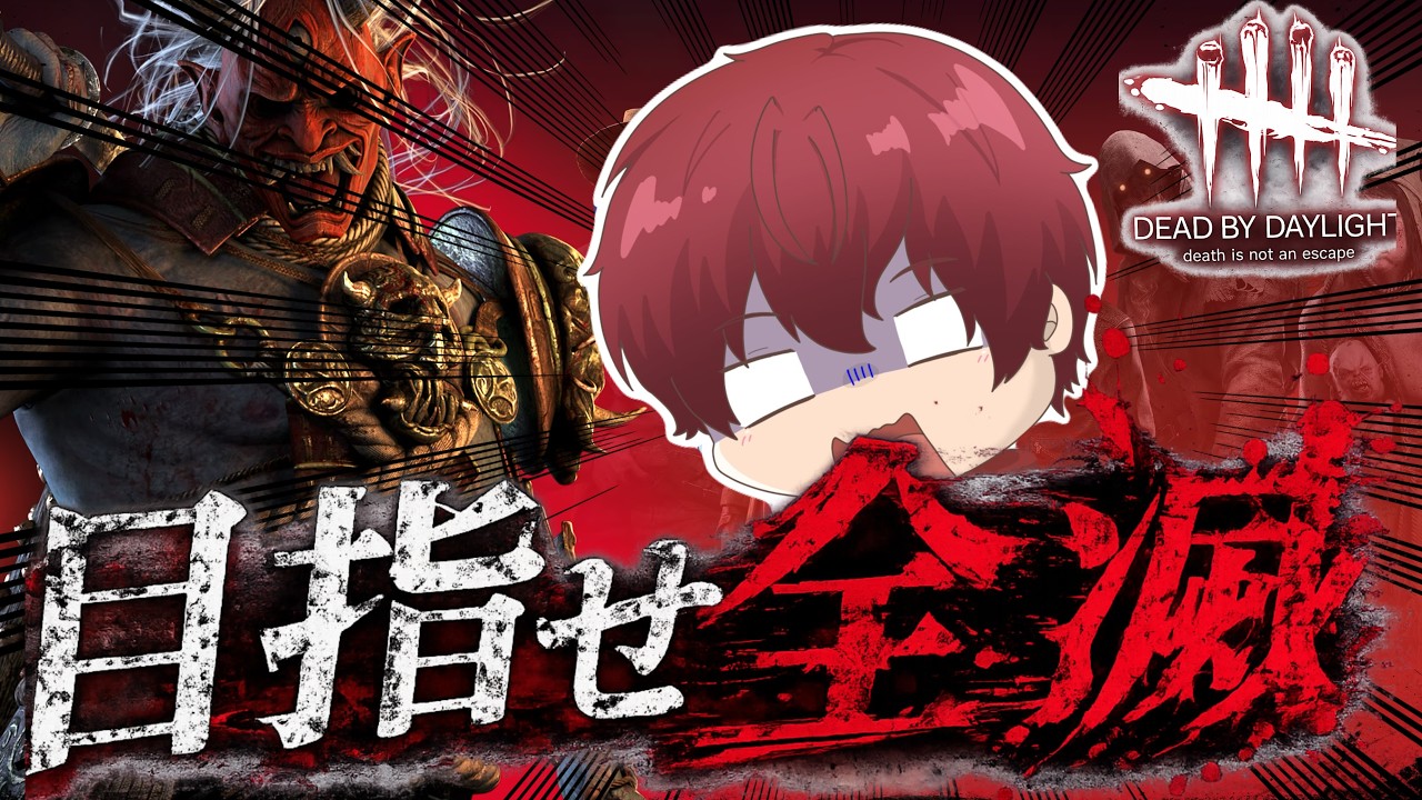 【DBD】初心者が勝利を目指す【雑談】