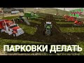 FS 20 FARMING SIMULATOR 20 TIMELEPSE КАК ПАРКОВКИ ДЕЛАТЬ?