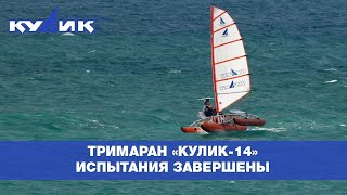 ТРИМАРАН 