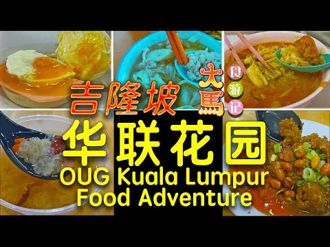 吉隆坡 OUG 华联花园40年人气美食：山海猪肉粉、老马咖哩面 VS 摩登新食肆 🔴 Taman OUG KL～ Food Adventure