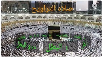 صلاه التراويح ليله ٢٣ عمرو البطل من سوره الانعام