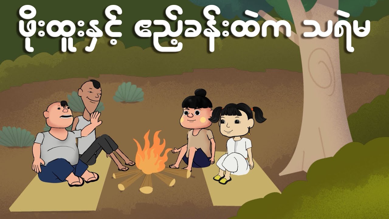ဖိုးထူးနှင့် ဧည့်ခန်းထဲက သရဲမ | Myanmar cartoon new 2024 | MMSA