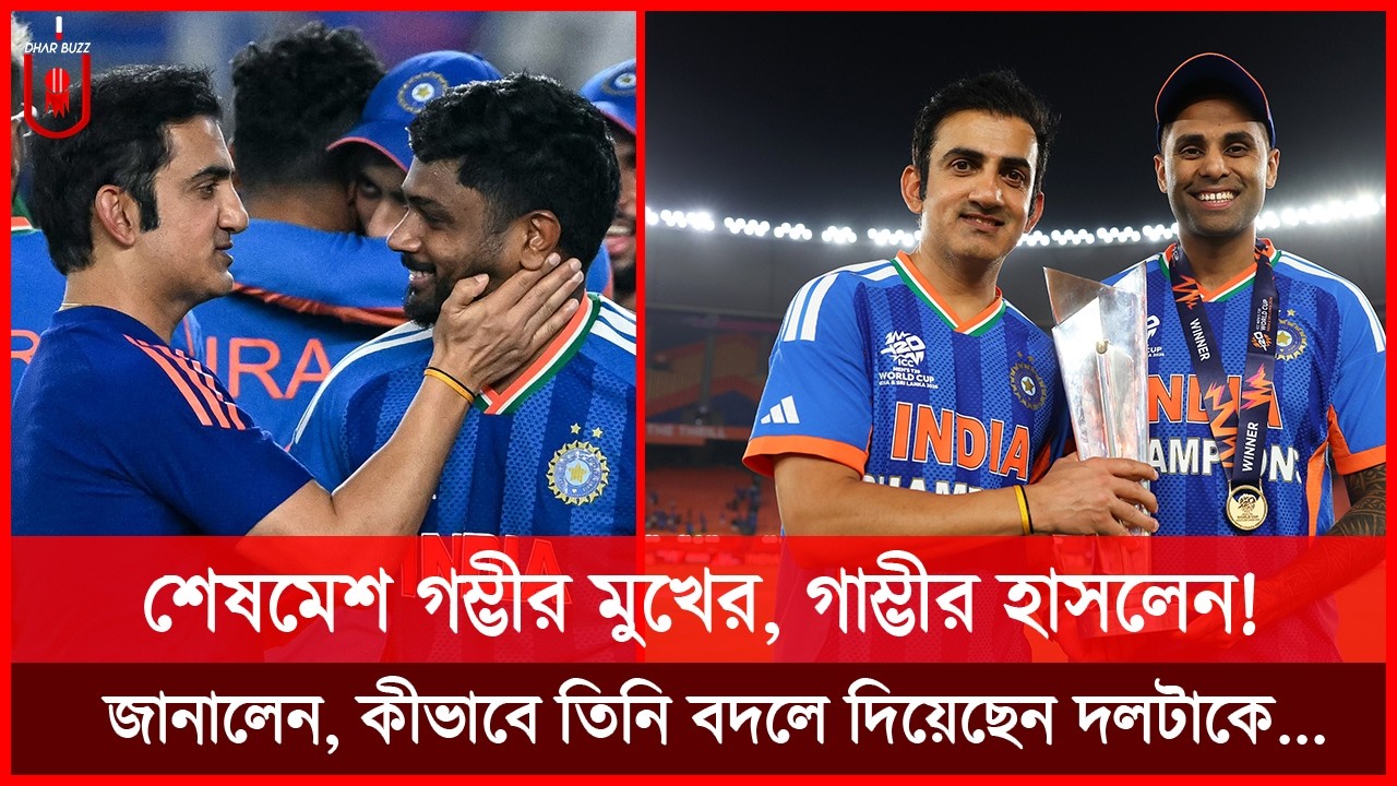 ১০০ তে অল-আউট হও, কিন্তু ১৭০ মানবো না! গাম্ভীরের যেই কৌশল বদলে দিয়েছে দলটাকে... gambhir | Dhar Buzz