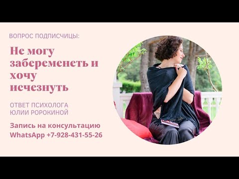 Ответ на вопрос: Не могу забеременеть | Психосоматика бесплодия | Психолог Юлия Ророкина