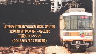 北神急行電鉄7000系電車 走行音