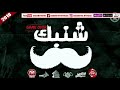مهرجان شنبك غناء تيم الاساطير والنمره 6 توزيع الكونت تركي و فوظه الجنتل 2018 على شعبيات مهرجان شنبك غناء تيم الاساطير والنمره 6 توزيع الكونت تركي و فوظه الجنتل 2018 على شعبيات