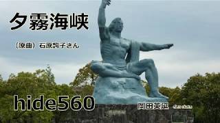 夕霧海峡　石原詢子　hide560　平和祈念像　長崎の鐘　41