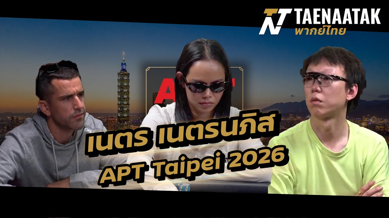 “เนตร เนตรนภิส” Main Event ฟอร์มเดือด! – เทหน้าตัก (โป๊กเกอร์พากย์ไทย)