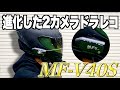 バイクと車で使える前後2カメラ搭載のドラレコが進化して登場したぞ！【MUFU×MAXWIN MF-V40S】