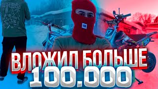 ВЛОЖИЛ БОЛЬШЕ 100к В СВОЙ БАЙК| ПЕРВЫЙ РОЛИК НА КАНАЛЕ| ЛУЧШИЙ ПИТБАЙК В РОССИИ