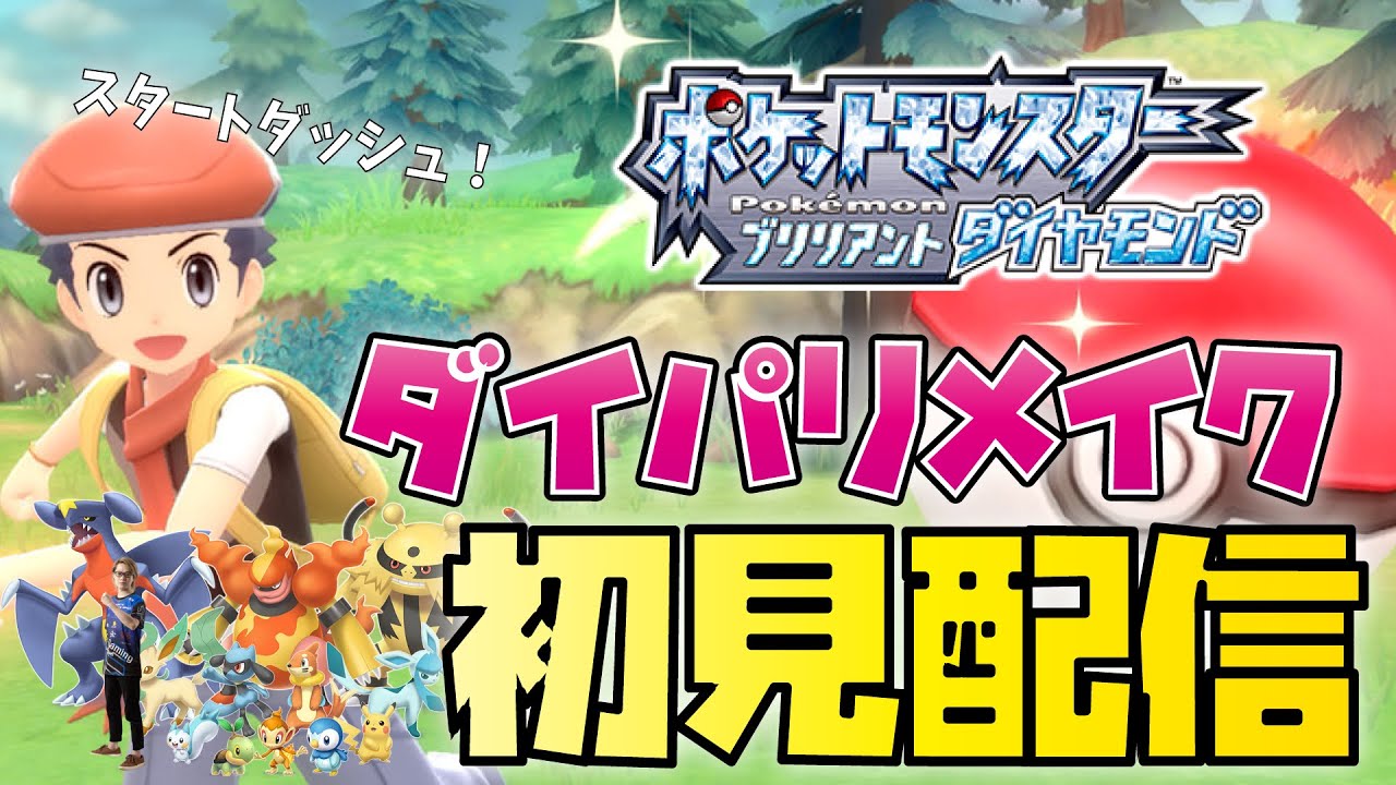 ポケモン ダイパリメイク 原作ポケットモンスター金銀とルビサファちょいかじりぐらいのobuyanがスーパー初見プレイで集団戦していく パート1 21 11 19 金 Youtube