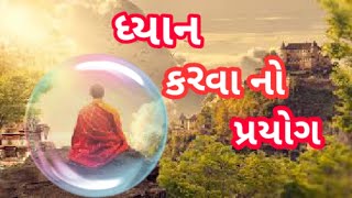 How to meditate |  ધ્યાન કરવાનો પ્રયોગ | dhyan_karvano_prayog |  ध्यान करने का प्रयोग |