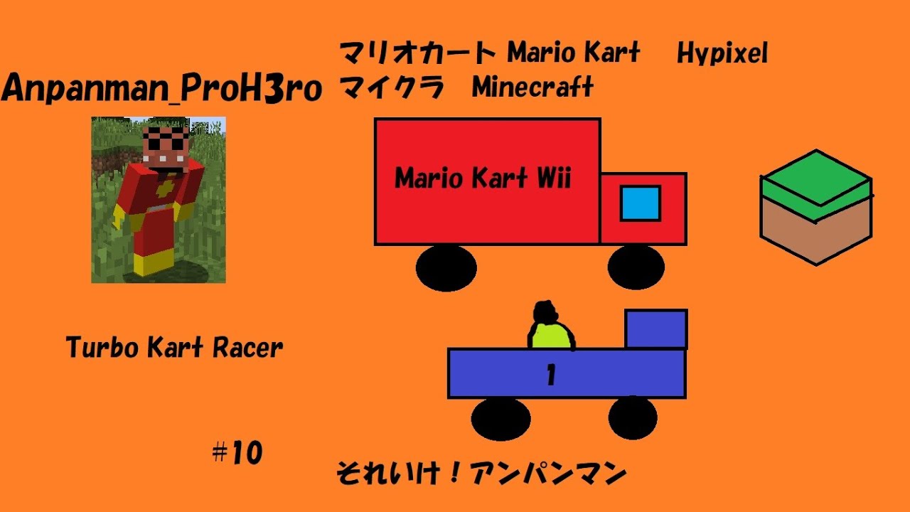 初めてマイクラでマリオカートやってみたけど10位だった Doing Mario Kart in Minecraft 10th【Hypixel