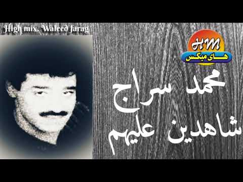 نجم التسعينات محمد سراج شاهدين عليهم هاي ميكس
