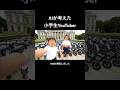 令和の登校スタイル#ai動画 #aishorts #コメディショート #学校生活 #aiyoutuber