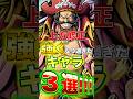 上方修正で強くなり過ぎたキャラ3選! #short #バウンティラッシュ #上方修正 #解説 #ONEPIECE